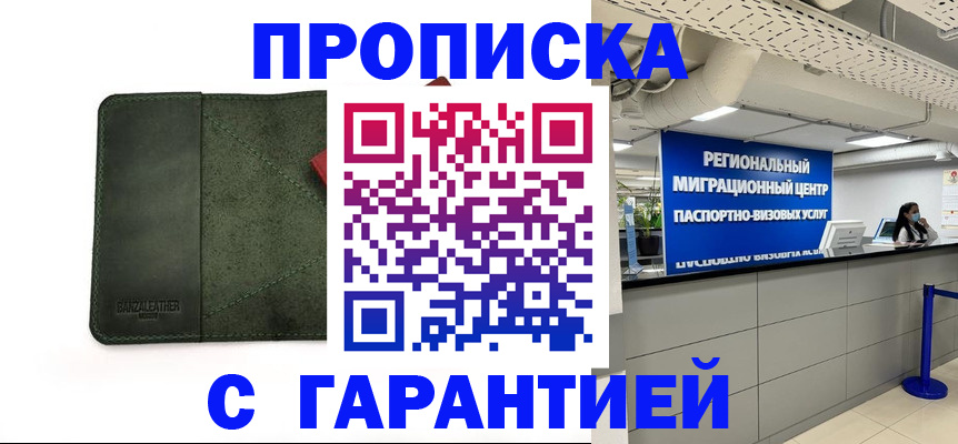 временная прописка в Бикине